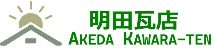 明田瓦店ホームページ